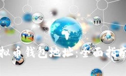 如何申请虚拟币钱包地址：全面指南与实用技巧