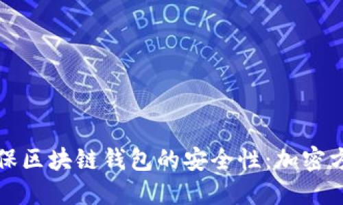如何确保区块链钱包的安全性:加密方法详解