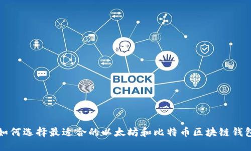 如何选择最适合的以太坊和比特币区块链钱包