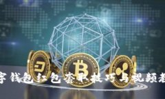 数字钱包红包套取技巧与视频教程