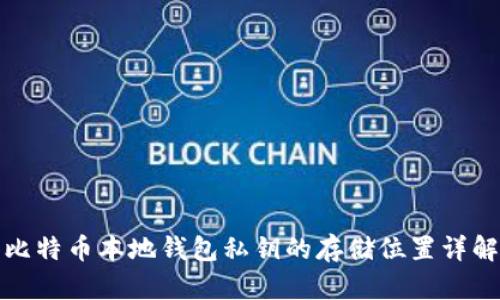 比特币本地钱包私钥的存储位置详解