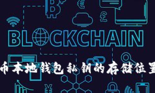 比特币本地钱包私钥的存储位置详解