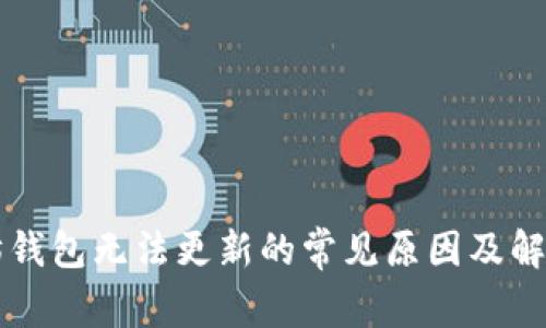 以太坊钱包无法更新的常见原因及解决方法