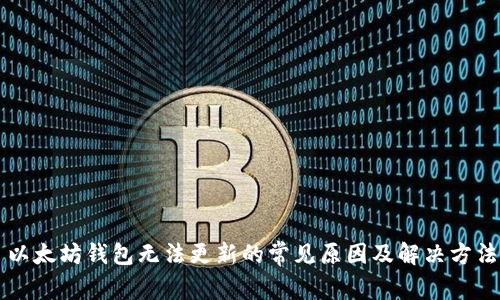 以太坊钱包无法更新的常见原因及解决方法