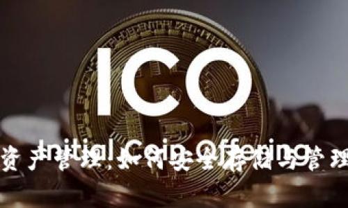 数字货币钱包资产管理：如何安全存储与管理你的加密资产