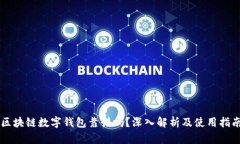 区块链数字钱包靠谱吗？深入解析及使用指南