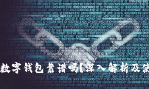 区块链数字钱包靠谱吗？深入解析及使用指南