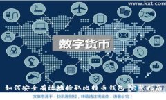 如何安全有效地捡取比特币钱包：完整指南