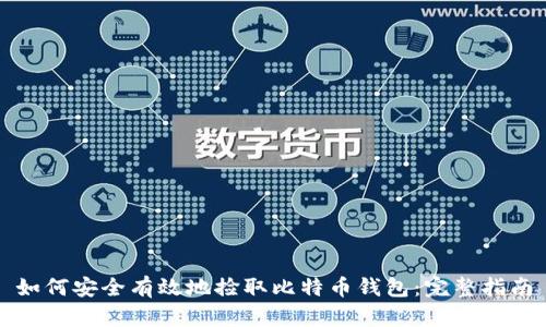 如何安全有效地捡取比特币钱包：完整指南