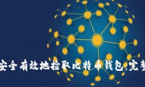 如何安全有效地捡取比特币钱包：完整指南
