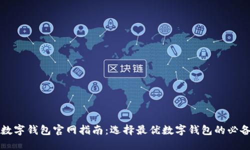 香港数字钱包官网指南：选择最优数字钱包的必备信息
