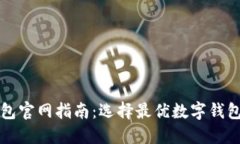 香港数字钱包官网指南：选择最优数字钱包的必