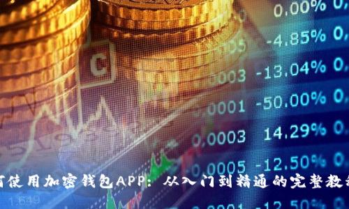 : 如何使用加密钱包APP: 从入门到精通的完整教程视频