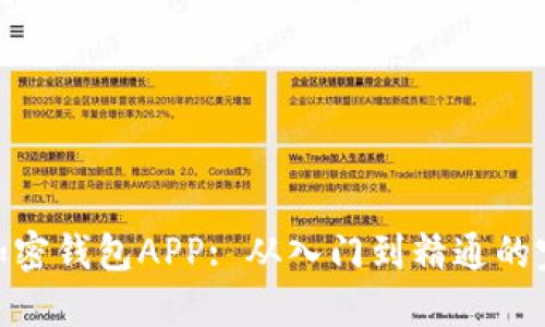 : 如何使用加密钱包APP: 从入门到精通的完整教程视频