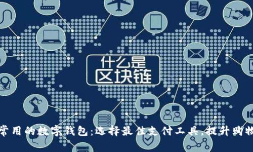 美国常用的数字钱包：选择最佳支付工具，提升购物体验