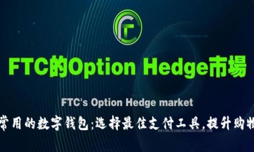 美国常用的数字钱包：选择最佳支付工具，提升购物体验