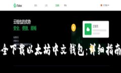 如何安全下载以太坊中文钱包：详细指南与推荐