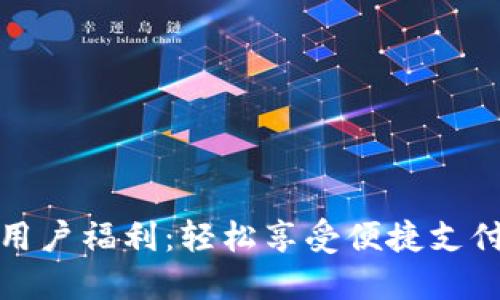 数字钱包新用户福利:轻松享受便捷支付与丰厚优惠