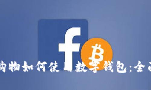 淘宝购物如何使用数字钱包:全面指南