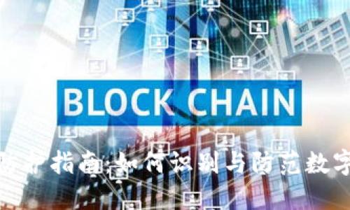 数字钱包安全防护指南：如何识别与防范数字钱包偷盗软件