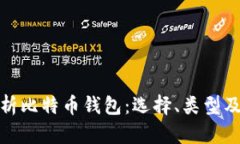 全面解析比特币钱包：选择、类型及安全性