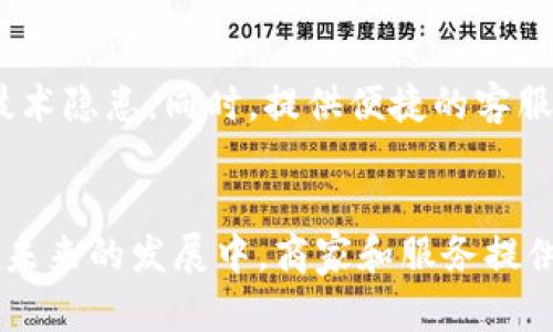 数字钱包处理失败原因分析：破解支付障碍的关键

数字钱包, 处理失败, 支付障碍/guanjianci

引言
在当今数字化时代，数字钱包已经成为越来越多消费者和商家之间交流的一座桥梁。相比传统支付方式，数字钱包带来了便利与快速。然而，尽管有众多优势，用户在使用数字钱包时常常会遇到处理失败的状况。这不仅影响了用户体验，还可能导致交易损失。因此，深入分析数字钱包处理失败的原因，有助于商家和服务提供商及时调整策略，提升用户接受度。

1. 技术故障的影响
在数字钱包的运行过程中，技术故障无疑是造成支付处理失败的重要因素之一。无论是服务器宕机、软件更新不及时，还是网络连接不稳定，都会直接影响用户的支付体验。许多用户对技术问题并不具备足够的理解，他们更依赖于一个流畅的交易过程。一旦系统出现问题，他们可能会选择放弃交易，从而造成潜在的收入损失。

2. 安全性问题
数字钱包的使用频率越高，用户的安全顾虑也就随之增加。虽然大多数数字钱包平台采取了多重身份验证措施，但是如果出现了账户被盗或者交易异常的情况，用户会对平台的安全性产生怀疑，从而可能拒绝后续的交易。根据调查数据显示，安全性不足是导致用户放弃交易的重要原因。在此情况下，提高安全防护措施，确保用户资金的安全，是平台亟待解决的重点。

3. 用户操作误区
有时候，交易失败并非系统问题，而是用户操作不当引发的。例如，用户可能在输入支付信息时出现错误，或者选择了错误的支付渠道。这种情况下，尽管平台未出现技术故障，但由于用户自身的操作失误依然导致了交易失败。为此，提供清晰的操作指引以及用户友好的界面设计，可以有效降低操作错误的发生率。

4. 付款限额和规则
每个数字钱包平台都会设定某种付款限额及使用规则。这些政策的初衷是为了更好地保护用户和平台。然而，大多数消费者对此并不了解，导致他们在交易时会被突如其来的付款限额所限制。例如，如果某用户在使用数字钱包支付时，超出了预设的限额，交易自然会被拒绝。在面对这种情况时，应当定期更新用户协议，并提供必要的提示和教育，以减少此类误解。

5. 第三方干扰因素
在复杂的支付网络中，第三方支付网关、关联银行以及其他参与方都可能成为交易失败的潜在因素。任何一方的故障都可能导致交易无法顺利完成。例如，银行的审核回执延迟，或者第三方支付处理商的系统出现问题，都会制约交易的流畅性。为此，商家与各参与方的沟通协调显得尤为重要，一旦出现问题能及时做出响应。

6. 地域及政策限制
在全球范围的支付生态中，地域限制也是一个不可忽视的因素。不同国家和地区的付款政策、原因、法规各不相同。有时候，用户在国外进行交易时，可能因不符合当地法律法规而导致支付失败。因此，了解和遵循各个地区的相关法律法规，对数字钱包的运营至关重要。

7. 结算方式的不统一
数字钱包涵盖了多种支付方式，包括信用卡、借记卡及其他电子货币。然而，不同方式之间常常存在不兼容的情况。例如，某些支付方式可能不支持快速结算，或在特定条件下被限制使用。这样的情况同样会导致交易的失败。因此，商家在设计支付流程时，需考虑不同支付方式间的协调与兼容性。

8. 客服支持的不足
有效的客户服务机制是处理用户问题的关键所在。然而，许多数字钱包平台的客服响应速度较慢，或缺乏有效的现场支持。当消费者遭遇交易失败时，及时而有效的解决方案能有效增强用户体验。平时需对客服团队进行培训，确保他们能在问题发生时迅速反应，以赢得用户的信任。

9. 用户习惯变化
随着科技的快速发展，用户的支付习惯也在不断变化。诸如生物识别、移动支付等新型技术的出现，使得更多用户倾向于选择新潮的支付方式，而忽略了传统数字钱包。这时，商家需要不断追踪市场动态，及时更新服务，适应用户习惯变化，才能在激烈的市场竞争中立于不败之地。

10. 规避处理失败的方法
为了有效降低数字钱包处理失败的发生率，商家可以采取一些措施。首先，用户体验，确保用户在使用数字钱包时流程清晰、顺畅。其次，增强系统的安全性与稳定性，通过定期维护解决技术隐患。同时，提供便捷的客服支持和用户教育，帮助用户更好地理解支付流程。此外，定期与第三方支付网关及银行沟通合作，确保交易的实现，这种整体的解决方案不仅能提升用户体验，还能降低处理失败的风险。

结论
总之，数字钱包的处理失败原因多种多样，从技术故障到操作失误、从安全性担忧到地域限制，都可能影响用户的支付体验。了解并分析这些因素，有助于改善服务并提升用户满意度。在未来的发展中，商家和服务提供商需要不断适应市场动态，完善服务体系，以推动数字钱包行业的进一步发展。