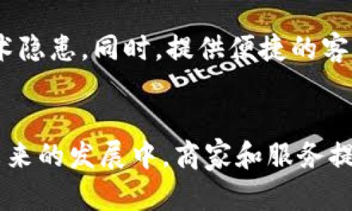 数字钱包处理失败原因分析：破解支付障碍的关键

数字钱包, 处理失败, 支付障碍/guanjianci

引言
在当今数字化时代，数字钱包已经成为越来越多消费者和商家之间交流的一座桥梁。相比传统支付方式，数字钱包带来了便利与快速。然而，尽管有众多优势，用户在使用数字钱包时常常会遇到处理失败的状况。这不仅影响了用户体验，还可能导致交易损失。因此，深入分析数字钱包处理失败的原因，有助于商家和服务提供商及时调整策略，提升用户接受度。

1. 技术故障的影响
在数字钱包的运行过程中，技术故障无疑是造成支付处理失败的重要因素之一。无论是服务器宕机、软件更新不及时，还是网络连接不稳定，都会直接影响用户的支付体验。许多用户对技术问题并不具备足够的理解，他们更依赖于一个流畅的交易过程。一旦系统出现问题，他们可能会选择放弃交易，从而造成潜在的收入损失。

2. 安全性问题
数字钱包的使用频率越高，用户的安全顾虑也就随之增加。虽然大多数数字钱包平台采取了多重身份验证措施，但是如果出现了账户被盗或者交易异常的情况，用户会对平台的安全性产生怀疑，从而可能拒绝后续的交易。根据调查数据显示，安全性不足是导致用户放弃交易的重要原因。在此情况下，提高安全防护措施，确保用户资金的安全，是平台亟待解决的重点。

3. 用户操作误区
有时候，交易失败并非系统问题，而是用户操作不当引发的。例如，用户可能在输入支付信息时出现错误，或者选择了错误的支付渠道。这种情况下，尽管平台未出现技术故障，但由于用户自身的操作失误依然导致了交易失败。为此，提供清晰的操作指引以及用户友好的界面设计，可以有效降低操作错误的发生率。

4. 付款限额和规则
每个数字钱包平台都会设定某种付款限额及使用规则。这些政策的初衷是为了更好地保护用户和平台。然而，大多数消费者对此并不了解，导致他们在交易时会被突如其来的付款限额所限制。例如，如果某用户在使用数字钱包支付时，超出了预设的限额，交易自然会被拒绝。在面对这种情况时，应当定期更新用户协议，并提供必要的提示和教育，以减少此类误解。

5. 第三方干扰因素
在复杂的支付网络中，第三方支付网关、关联银行以及其他参与方都可能成为交易失败的潜在因素。任何一方的故障都可能导致交易无法顺利完成。例如，银行的审核回执延迟，或者第三方支付处理商的系统出现问题，都会制约交易的流畅性。为此，商家与各参与方的沟通协调显得尤为重要，一旦出现问题能及时做出响应。

6. 地域及政策限制
在全球范围的支付生态中，地域限制也是一个不可忽视的因素。不同国家和地区的付款政策、原因、法规各不相同。有时候，用户在国外进行交易时，可能因不符合当地法律法规而导致支付失败。因此，了解和遵循各个地区的相关法律法规，对数字钱包的运营至关重要。

7. 结算方式的不统一
数字钱包涵盖了多种支付方式，包括信用卡、借记卡及其他电子货币。然而，不同方式之间常常存在不兼容的情况。例如，某些支付方式可能不支持快速结算，或在特定条件下被限制使用。这样的情况同样会导致交易的失败。因此，商家在设计支付流程时，需考虑不同支付方式间的协调与兼容性。

8. 客服支持的不足
有效的客户服务机制是处理用户问题的关键所在。然而，许多数字钱包平台的客服响应速度较慢，或缺乏有效的现场支持。当消费者遭遇交易失败时，及时而有效的解决方案能有效增强用户体验。平时需对客服团队进行培训，确保他们能在问题发生时迅速反应，以赢得用户的信任。

9. 用户习惯变化
随着科技的快速发展，用户的支付习惯也在不断变化。诸如生物识别、移动支付等新型技术的出现，使得更多用户倾向于选择新潮的支付方式，而忽略了传统数字钱包。这时，商家需要不断追踪市场动态，及时更新服务，适应用户习惯变化，才能在激烈的市场竞争中立于不败之地。

10. 规避处理失败的方法
为了有效降低数字钱包处理失败的发生率，商家可以采取一些措施。首先，用户体验，确保用户在使用数字钱包时流程清晰、顺畅。其次，增强系统的安全性与稳定性，通过定期维护解决技术隐患。同时，提供便捷的客服支持和用户教育，帮助用户更好地理解支付流程。此外，定期与第三方支付网关及银行沟通合作，确保交易的实现，这种整体的解决方案不仅能提升用户体验，还能降低处理失败的风险。

结论
总之，数字钱包的处理失败原因多种多样，从技术故障到操作失误、从安全性担忧到地域限制，都可能影响用户的支付体验。了解并分析这些因素，有助于改善服务并提升用户满意度。在未来的发展中，商家和服务提供商需要不断适应市场动态，完善服务体系，以推动数字钱包行业的进一步发展。