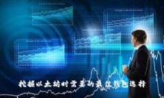 挖掘以太坊时需要的最佳钱包选择