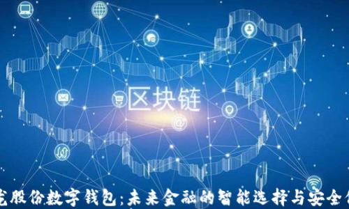 
聚龙股份数字钱包：未来金融的智能选择与安全保障