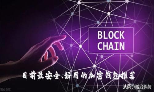 目前最安全、好用的加密钱包推荐