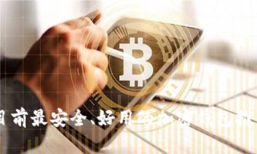 目前最安全、好用的加密钱包推荐
