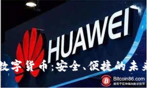 蓝牙钱包数字货币:安全、便捷的未来支付方式