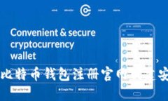 如何在比特币钱包注册官网创建安全账户