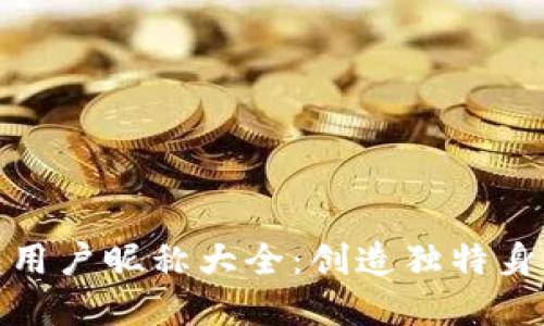 数字货币钱包用户昵称大全:创造独特身份的完美选择