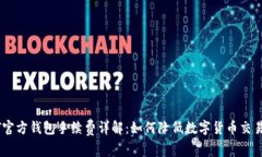 USDT官方钱包手续费详解：如何降低数字货币交易