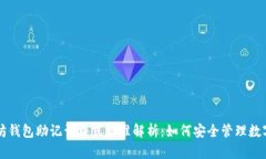 以太坊钱包助记词格式标准解析：如何安全管理