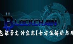 数字钱包能否支付京东？全方位解析与用户指南