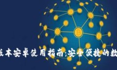以太坊钱包1.0版本安卓使用指南：安全便捷的数