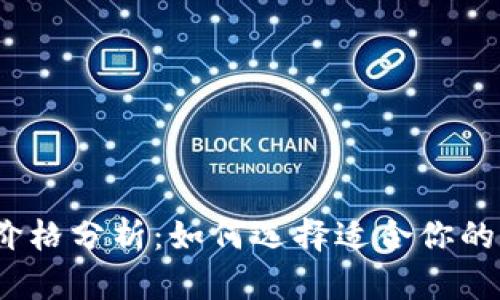 数字钱包价格分析：如何选择适合你的数字钱包？