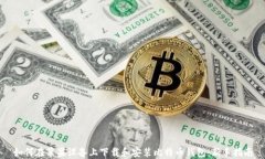 如何在苹果设备上下载和安装比特币钱包：新手
