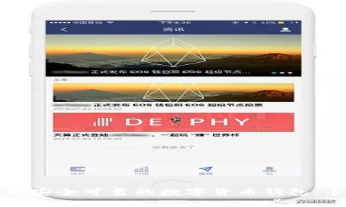 如何找到安全可靠的数字货币钱包：全面指南