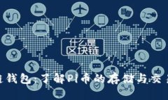 Pi币区块链钱包：了解Pi币的存储与交易的安全港