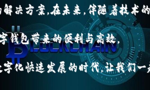   数字钱包-最口碑的虚拟资产管理工具 / 

 guanjianci 数字钱包, 虚拟资产, 电子钱包 /guanjianci 

一、什么是数字钱包？
数字钱包，或称电子钱包，是一种存储和管理虚拟资产的工具。随着互联网技术的发展，数字钱包渐渐走入了我们的生活中。它们不仅能存储数字货币，如比特币、以太坊等，还可以用于在线支付、购物，以及管理各种忠诚积分、礼品卡等。从本质上讲，数字钱包为用户提供了更加便捷和安全的金融工具。

二、数字钱包的历史发展
虽然数字钱包在近些年才逐渐被大众接受，但它的历史可以追溯到20世纪90年代。当时，大型金融机构和科技公司开始探索如何通过互联网进行交易。2009年，比特币的问世标志着数字货币的崛起，也为数字钱包的发展奠定了基础。早期的数字钱包多局限于特定平台和应用，但随着技术的进步，现如今我们能够使用更为多样化的数字钱包，包括热钱包、冷钱包等。

三、数字钱包的种类
根据使用场景和安全性，数字钱包可以分为几种类型。其中包括：
ul
    listrong热钱包：/strong这种钱包在线状态，通常用于频繁的交易。因其易于访问，适合日常小额支付，但安全性较弱。/li
    listrong冷钱包：/strong冷钱包是离线存储的形式，安全性高，适合长时间保存大额资产。用户需定期将资金转入冷钱包以确保其安全性。/li
    listrong移动钱包：/strong移动数字钱包可以下载到手机应用程序中，方便用户随时随地进行交易。适合那些习惯使用手机进行日常消费的年轻用户。/li
/ul

四、为什么选择数字钱包？
选择数字钱包的理由有很多。其中最吸引人的可能是它们的便利性。不论用户身处何地，只要拥有网络连接，就能随时随地进行交易。此外，数字钱包通常支持多种支付方式，如扫码支付、在线支付等，这给用户提供了极大的灵活性。另外，数字钱包内的资金随着市场行情的变化可能会得到升值，这无疑是在快速发展的金融领域中一种新的投资方式。

五、数字钱包的优势
与传统钱包相比，数字钱包具备不少优势。首先是安全性。在现代社会，盗窃和丢失都让人不安，而数字钱包通过加密技术提供了更高的安全保障。用户的资金和私人信息在钱包内都被高度保护，降低了被盗风险。
其次，数字钱包高效便捷。用户只需通过手机或电脑进行几次点击，就能完成交易和支付，省去了排队等候的烦恼。而且，一些数字钱包还提供了跨境支付的功能，大大提升了国际交易的效率。
最后，数字钱包还能搭配二维码技术，让用户体验到方便快捷的支付体验。用户在实体店时，只需扫描商家的二维码，就能立即完成支付，化繁为简。

六、数字钱包的常见应用场景
在日常生活中，数字钱包的应用场景越来越广泛。许多商家都在积极采用数字支付的方式，尤其是在餐饮、零售等行业。例如，用户在餐馆就餐后，通过其数字钱包扫码支付，非常便捷；购票时，选择数字钱包进行支付，可以唯一识别每一个订单，避免了传统纸质票遗失的风险；同时，数字钱包也能让用户在在线购物时享受到更优惠的价格。

七、如何选择合适的数字钱包？
面对市场上琳琅满目的数字钱包，如何选择适合自己的就显得至关重要。首先，用户需明确自己的需求。是否主要用于高频交易？还是用于长期投资？针对不同的需求选择相应类型的钱包。例如，若频繁交易，则热钱包更适合；若只需存储，则可以选择冷钱包。
其次，关注安全性。选择一个信誉良好，且口碑较好的数字钱包是保证资产安全的前提。同时，要定期更新密码，开启双重验证等安全措施，减少被盗风险。
最后，用户也可参考他人的使用经验。网络上有丰富的数字钱包评测和用户反馈，通过这些信息可以帮助用户做出更理性的选择。

八、数字钱包的安全性问题
虽然数字钱包具备在线交易的高便利性，但在安全性上仍然需多加注意。网络攻击、钓鱼网站等问题时有发生，给用户的资产带来潜在威胁。因此，用户在使用数字钱包时，要保持警惕，避免向不明网站输入信息。
此外，选择开启二步验证、定期更改密码等措施，也是保障账户安全的有效手段。对于冷钱包用户来说，妥善保存密钥和钱包备份是非常重要的，避免因为意外丢失带来不可挽回的损失。

九、未来数字钱包的趋势
随着科技的不断进步，数字钱包的未来充满了想象空间。人工智能和区块链技术的结合，将为数字钱包带来更为安全和高效的操作体验。同时，随着越来越多的人接受数字支付方式，数字钱包也将逐渐与人们的日常生活无缝连接。
此外，数字钱包的发展也将推动金融服务的普及，特别是对于未被充分覆盖的人群。通过数字钱包，他们将能更便捷地接入金融服务，享受到更多的金融利好。

十、总结
数字钱包的崛起正引领着新的消费趋势。用户通过它可以体验到前所未有的支付便利性与投资机会。无论是日常消费，还是资产管理，数字钱包都能为用户提供理想的解决方案。在未来，伴随着技术的进步，数字钱包将继续向前发展，为更多的人创造价值与便利。 

在选择数字钱包的过程中，用户需要根据自身的需求，综合考虑安全性、便利性等因素，找到最合适的选择。同时，也要保持警惕，维护自身资产安全，才能真正享受到数字钱包带来的便利与高效。

综上所述，数字钱包在未来的金融科技领域无疑将占据越来越重要的地位，它将不仅是一个储存虚拟资产的工具，更是一个连接人们与现代金融世界的桥梁。在这个数字化快速发展的时代，让我们一起迎接数字钱包带来的便捷生活吧！