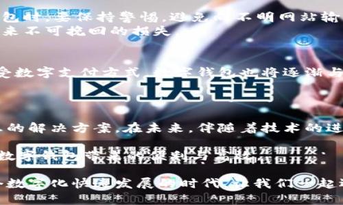   数字钱包-最口碑的虚拟资产管理工具 / 

 guanjianci 数字钱包, 虚拟资产, 电子钱包 /guanjianci 

一、什么是数字钱包？
数字钱包，或称电子钱包，是一种存储和管理虚拟资产的工具。随着互联网技术的发展，数字钱包渐渐走入了我们的生活中。它们不仅能存储数字货币，如比特币、以太坊等，还可以用于在线支付、购物，以及管理各种忠诚积分、礼品卡等。从本质上讲，数字钱包为用户提供了更加便捷和安全的金融工具。

二、数字钱包的历史发展
虽然数字钱包在近些年才逐渐被大众接受，但它的历史可以追溯到20世纪90年代。当时，大型金融机构和科技公司开始探索如何通过互联网进行交易。2009年，比特币的问世标志着数字货币的崛起，也为数字钱包的发展奠定了基础。早期的数字钱包多局限于特定平台和应用，但随着技术的进步，现如今我们能够使用更为多样化的数字钱包，包括热钱包、冷钱包等。

三、数字钱包的种类
根据使用场景和安全性，数字钱包可以分为几种类型。其中包括：
ul
    listrong热钱包：/strong这种钱包在线状态，通常用于频繁的交易。因其易于访问，适合日常小额支付，但安全性较弱。/li
    listrong冷钱包：/strong冷钱包是离线存储的形式，安全性高，适合长时间保存大额资产。用户需定期将资金转入冷钱包以确保其安全性。/li
    listrong移动钱包：/strong移动数字钱包可以下载到手机应用程序中，方便用户随时随地进行交易。适合那些习惯使用手机进行日常消费的年轻用户。/li
/ul

四、为什么选择数字钱包？
选择数字钱包的理由有很多。其中最吸引人的可能是它们的便利性。不论用户身处何地，只要拥有网络连接，就能随时随地进行交易。此外，数字钱包通常支持多种支付方式，如扫码支付、在线支付等，这给用户提供了极大的灵活性。另外，数字钱包内的资金随着市场行情的变化可能会得到升值，这无疑是在快速发展的金融领域中一种新的投资方式。

五、数字钱包的优势
与传统钱包相比，数字钱包具备不少优势。首先是安全性。在现代社会，盗窃和丢失都让人不安，而数字钱包通过加密技术提供了更高的安全保障。用户的资金和私人信息在钱包内都被高度保护，降低了被盗风险。
其次，数字钱包高效便捷。用户只需通过手机或电脑进行几次点击，就能完成交易和支付，省去了排队等候的烦恼。而且，一些数字钱包还提供了跨境支付的功能，大大提升了国际交易的效率。
最后，数字钱包还能搭配二维码技术，让用户体验到方便快捷的支付体验。用户在实体店时，只需扫描商家的二维码，就能立即完成支付，化繁为简。

六、数字钱包的常见应用场景
在日常生活中，数字钱包的应用场景越来越广泛。许多商家都在积极采用数字支付的方式，尤其是在餐饮、零售等行业。例如，用户在餐馆就餐后，通过其数字钱包扫码支付，非常便捷；购票时，选择数字钱包进行支付，可以唯一识别每一个订单，避免了传统纸质票遗失的风险；同时，数字钱包也能让用户在在线购物时享受到更优惠的价格。

七、如何选择合适的数字钱包？
面对市场上琳琅满目的数字钱包，如何选择适合自己的就显得至关重要。首先，用户需明确自己的需求。是否主要用于高频交易？还是用于长期投资？针对不同的需求选择相应类型的钱包。例如，若频繁交易，则热钱包更适合；若只需存储，则可以选择冷钱包。
其次，关注安全性。选择一个信誉良好，且口碑较好的数字钱包是保证资产安全的前提。同时，要定期更新密码，开启双重验证等安全措施，减少被盗风险。
最后，用户也可参考他人的使用经验。网络上有丰富的数字钱包评测和用户反馈，通过这些信息可以帮助用户做出更理性的选择。

八、数字钱包的安全性问题
虽然数字钱包具备在线交易的高便利性，但在安全性上仍然需多加注意。网络攻击、钓鱼网站等问题时有发生，给用户的资产带来潜在威胁。因此，用户在使用数字钱包时，要保持警惕，避免向不明网站输入信息。
此外，选择开启二步验证、定期更改密码等措施，也是保障账户安全的有效手段。对于冷钱包用户来说，妥善保存密钥和钱包备份是非常重要的，避免因为意外丢失带来不可挽回的损失。

九、未来数字钱包的趋势
随着科技的不断进步，数字钱包的未来充满了想象空间。人工智能和区块链技术的结合，将为数字钱包带来更为安全和高效的操作体验。同时，随着越来越多的人接受数字支付方式，数字钱包也将逐渐与人们的日常生活无缝连接。
此外，数字钱包的发展也将推动金融服务的普及，特别是对于未被充分覆盖的人群。通过数字钱包，他们将能更便捷地接入金融服务，享受到更多的金融利好。

十、总结
数字钱包的崛起正引领着新的消费趋势。用户通过它可以体验到前所未有的支付便利性与投资机会。无论是日常消费，还是资产管理，数字钱包都能为用户提供理想的解决方案。在未来，伴随着技术的进步，数字钱包将继续向前发展，为更多的人创造价值与便利。 

在选择数字钱包的过程中，用户需要根据自身的需求，综合考虑安全性、便利性等因素，找到最合适的选择。同时，也要保持警惕，维护自身资产安全，才能真正享受到数字钱包带来的便利与高效。

综上所述，数字钱包在未来的金融科技领域无疑将占据越来越重要的地位，它将不仅是一个储存虚拟资产的工具，更是一个连接人们与现代金融世界的桥梁。在这个数字化快速发展的时代，让我们一起迎接数字钱包带来的便捷生活吧！