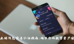 以太坊钱包实名认证指南：确保你的数字资产安