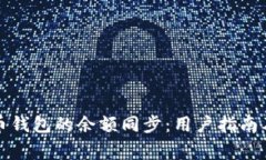 如何实现比特币钱包的余额同步：用户指南及常