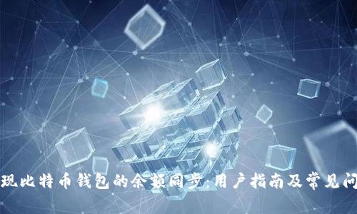 如何实现比特币钱包的余额同步:用户指南及常见问题解答