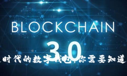 区块链时代的数字钱包：你需要知道的一切