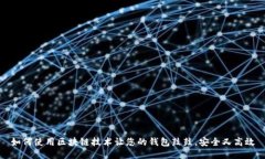 如何使用区块链技术让您的钱包鼓鼓，安全又高