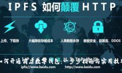 如何开通商店数字钱包：一步步指南与实用技巧